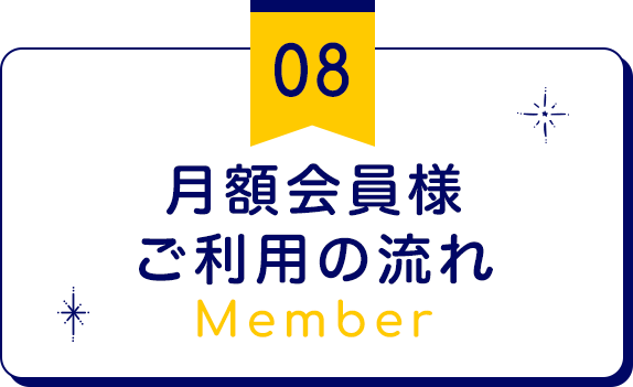 月額会員様ご利用の流れ